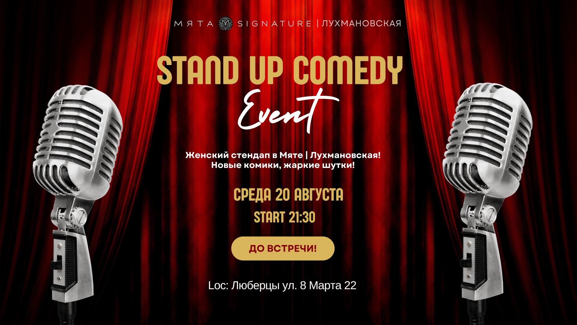 StandUP в Мята | Лухмановская