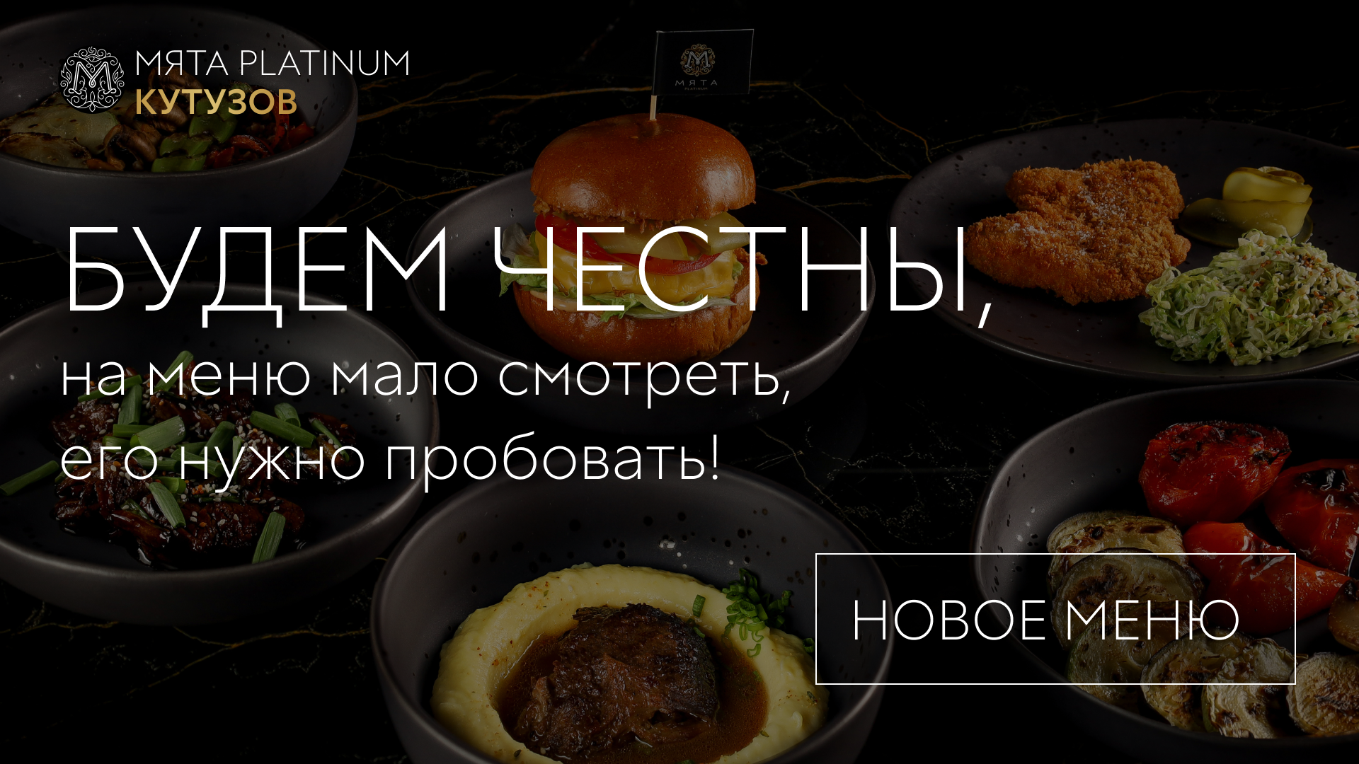 Авторская кухня в Мята Platinum | Кутузов