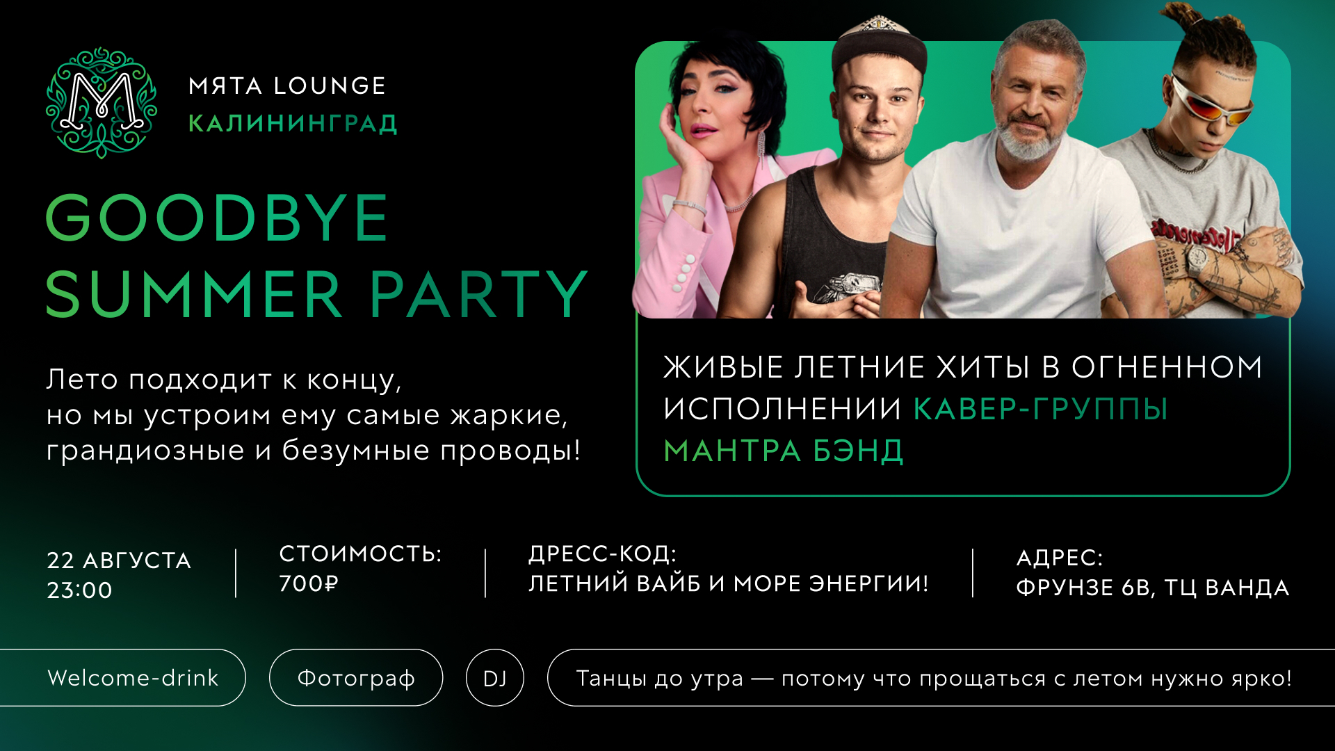GOODBYE SUMMER PARTY в Мята | Калининград