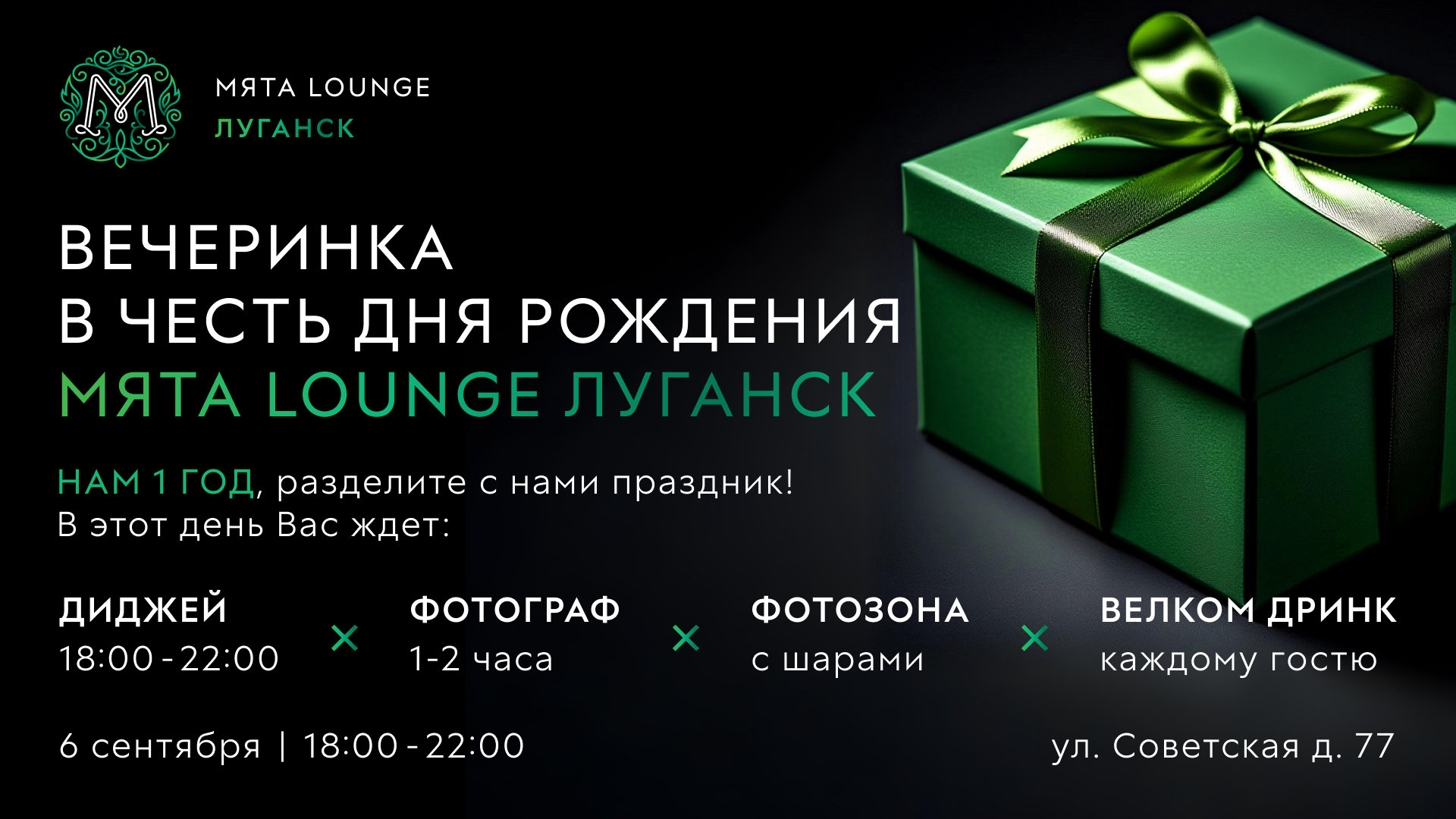 Нам 1 Год! День Рождения в Мята | Луганск.