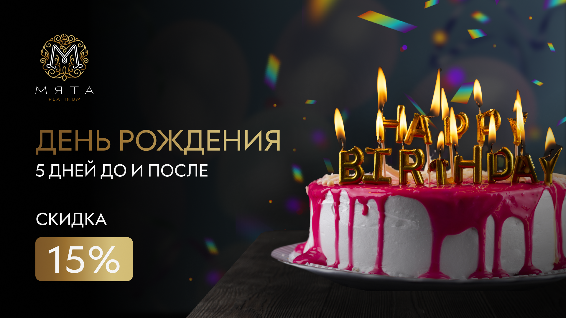 День Рождения в Мята Platinum | Лухмановская