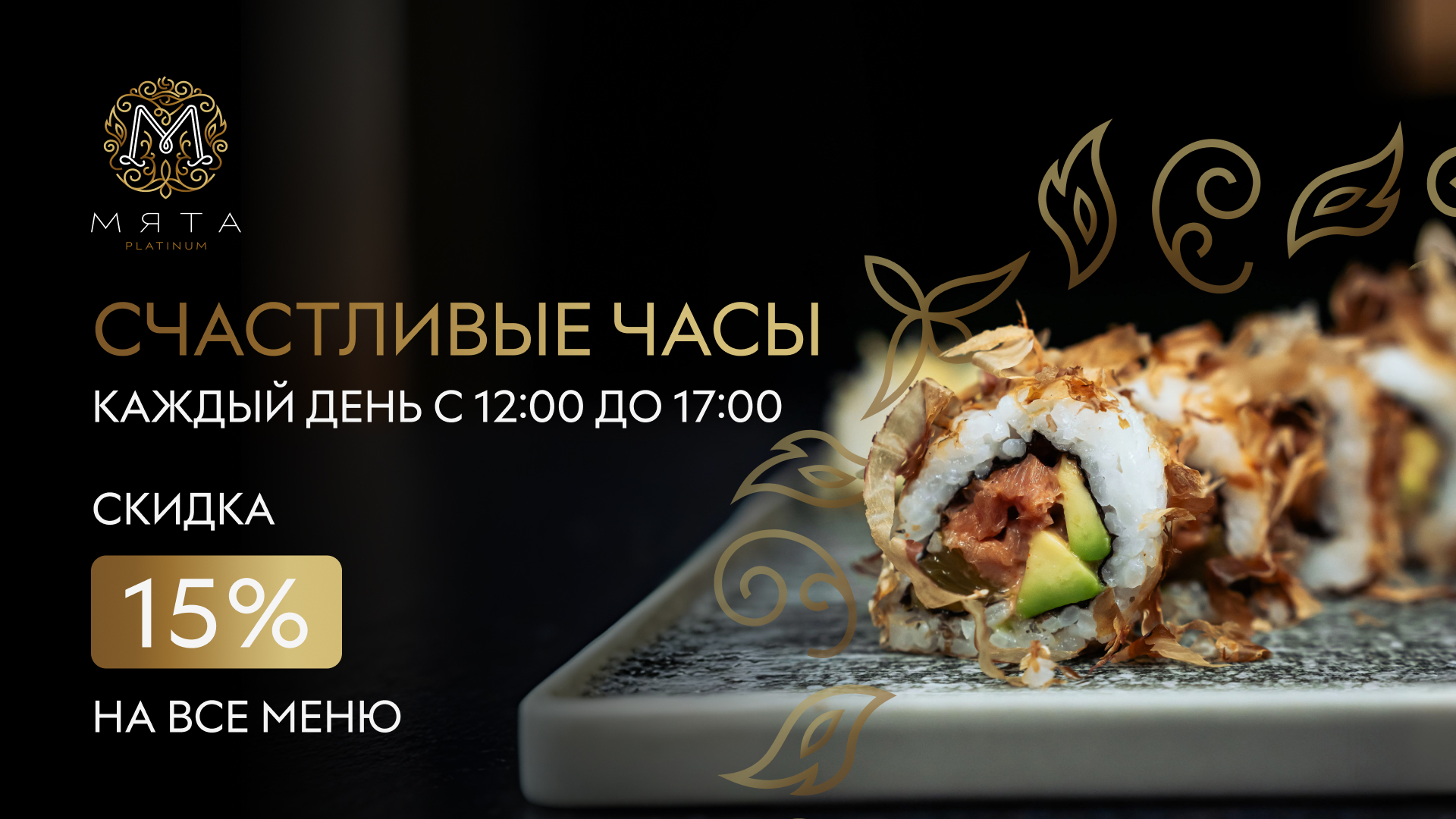 Счастливые часы в Мята Platinum | Лухмановская