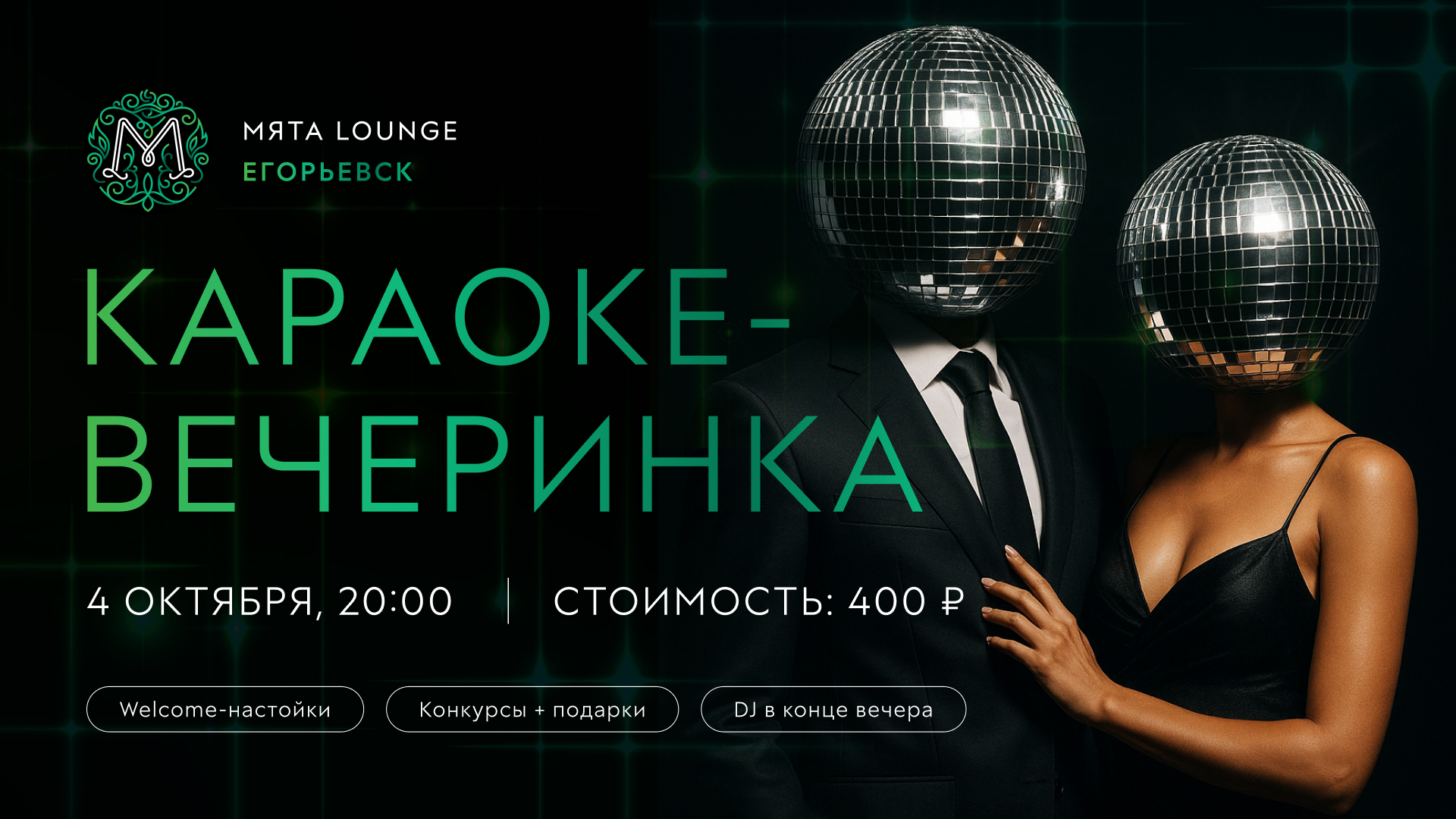 Караоке-вечеринка в Мята | Егорьевск