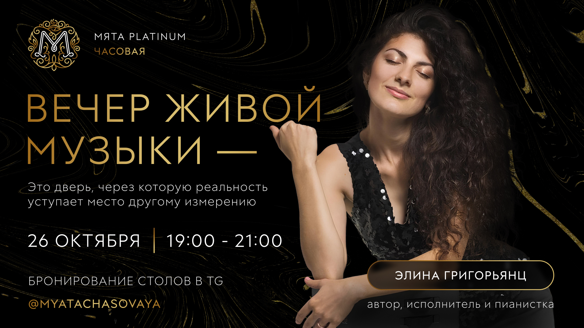 Вечер живой музыки в Мята Platinum | Часовая