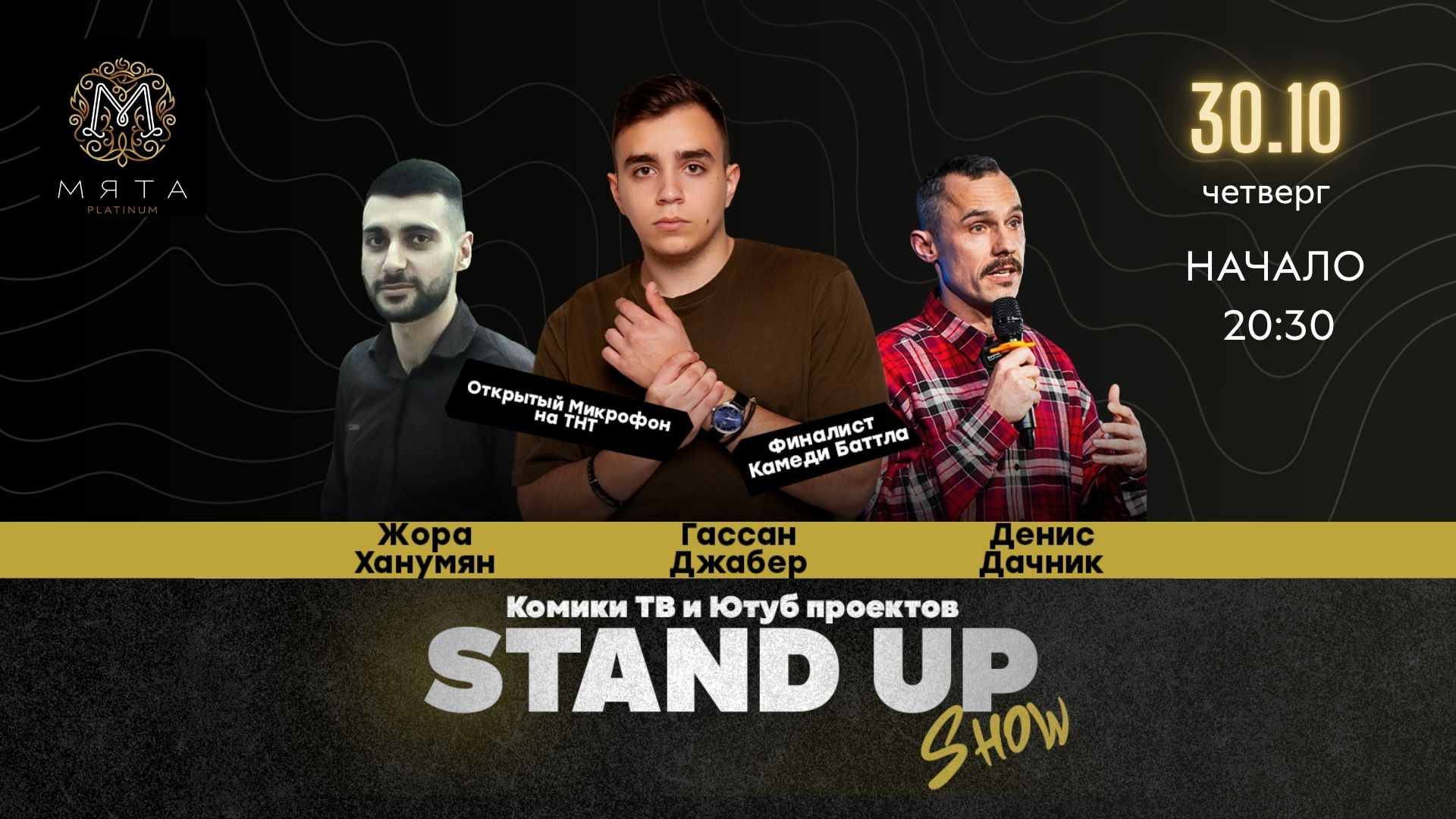 STAND UP в Мята Platinum | Лухмановская уже в этот четверг - 30 октября, начало в 20:30!