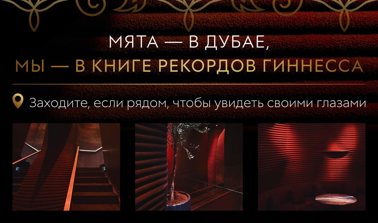 А вы уже слышали, что Мята установила новый рекорд книги Гиннесса?