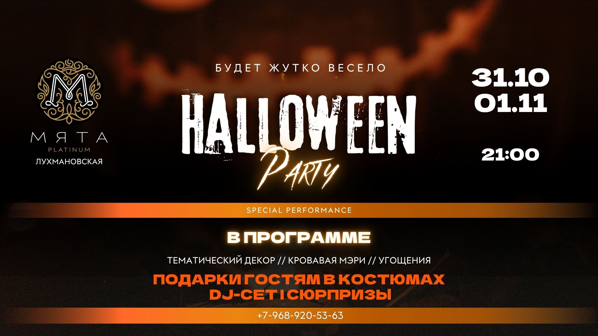 Halloween в Мята Platinum | Лухмановская