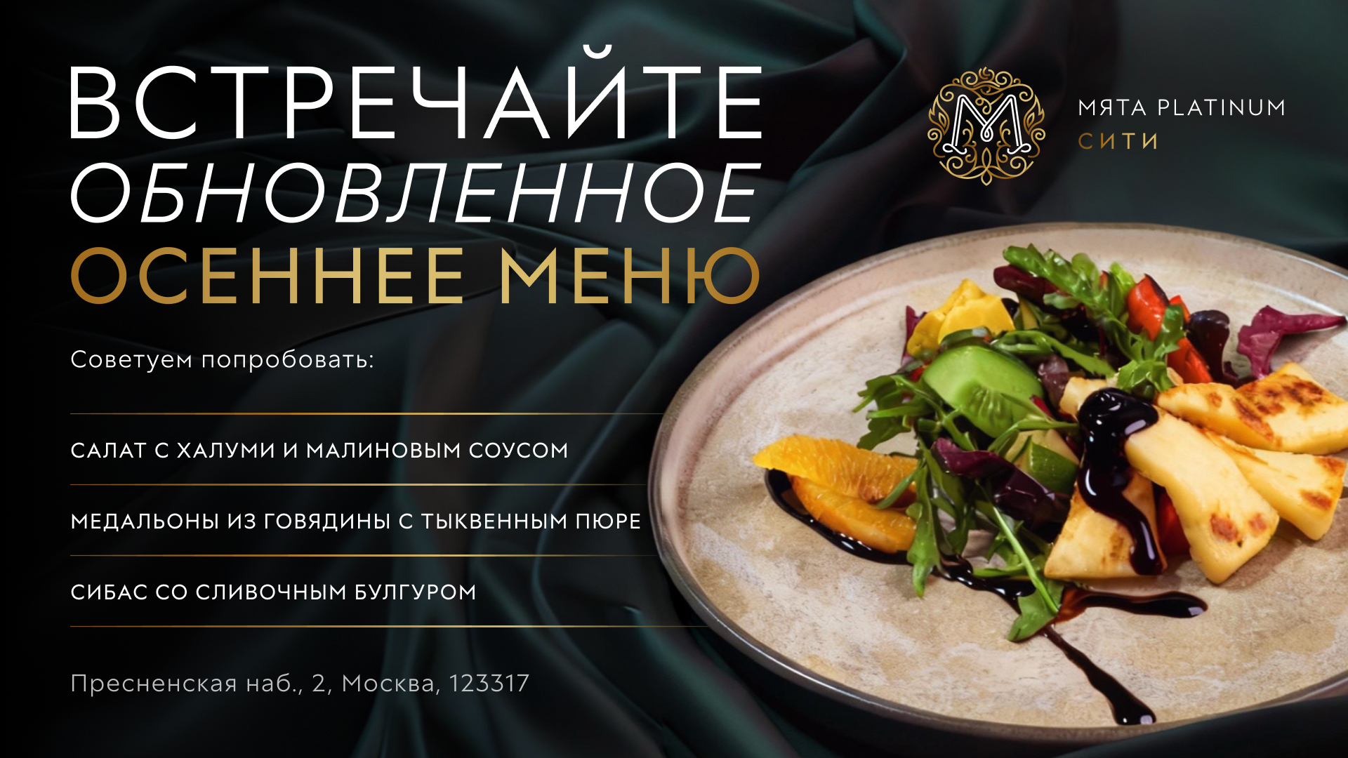 Обновлённое осеннее меню в Мята Platinum | Сити