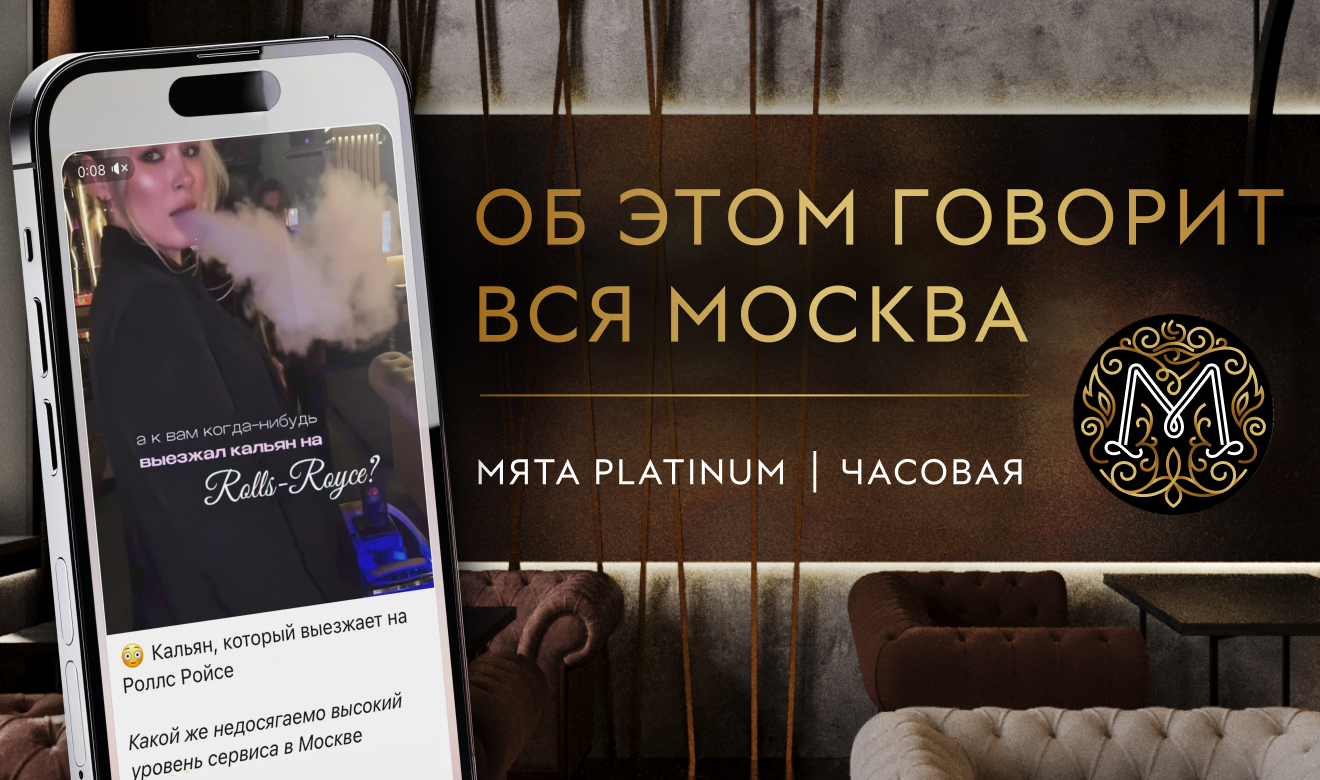 О Мята Platinum Часовая говорит вся Москва, а ты ещё не в курсе?
