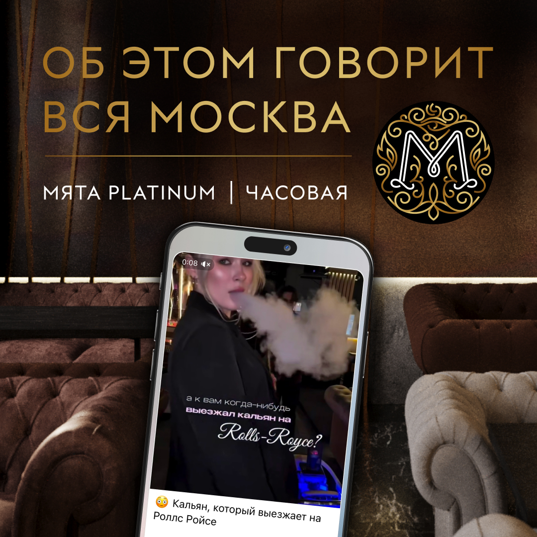 О Мята Platinum Часовая говорит вся Москва, а ты ещё не в курсе?