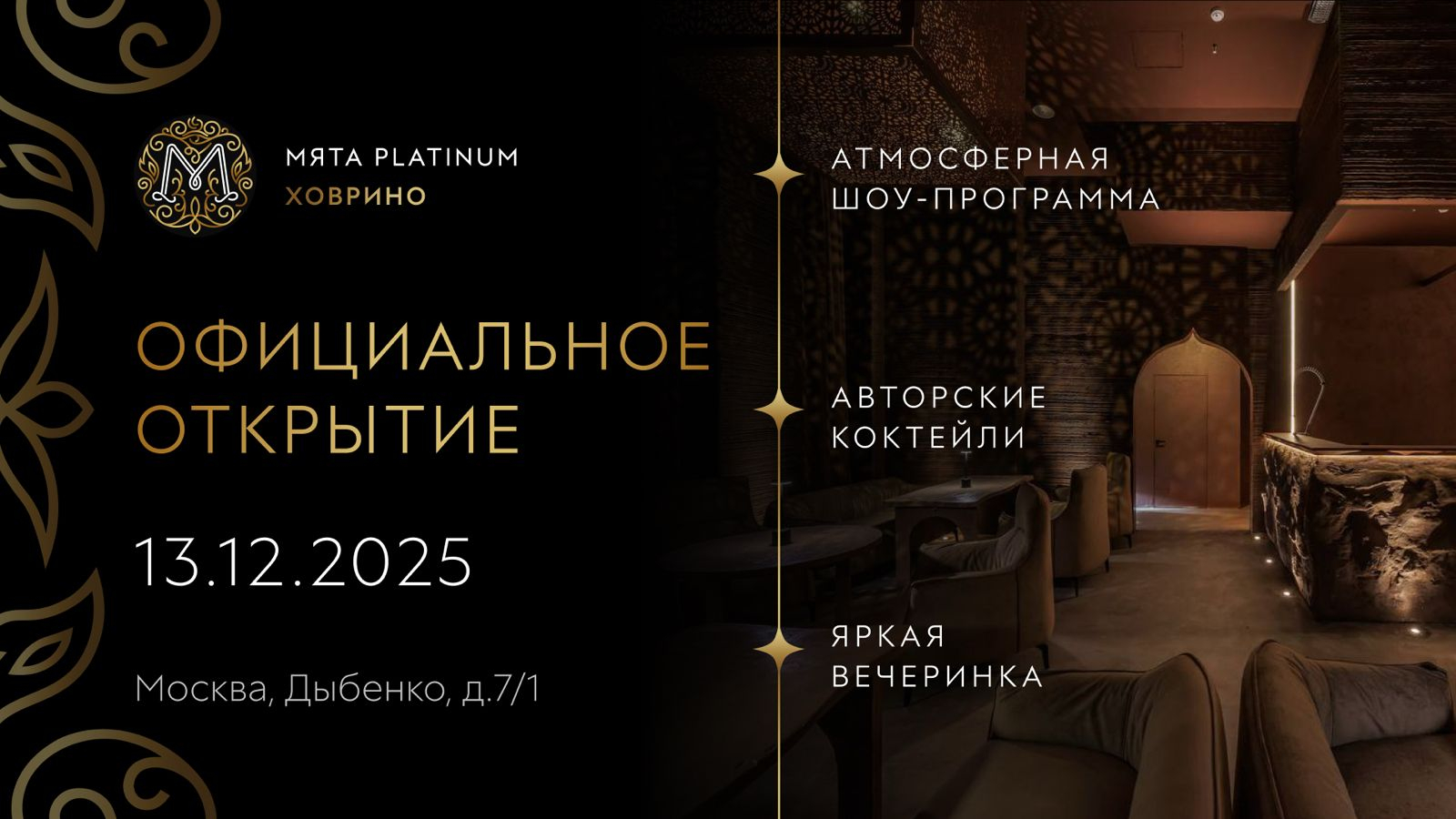 Официальное открытие Мяты Platinum Ховрино!