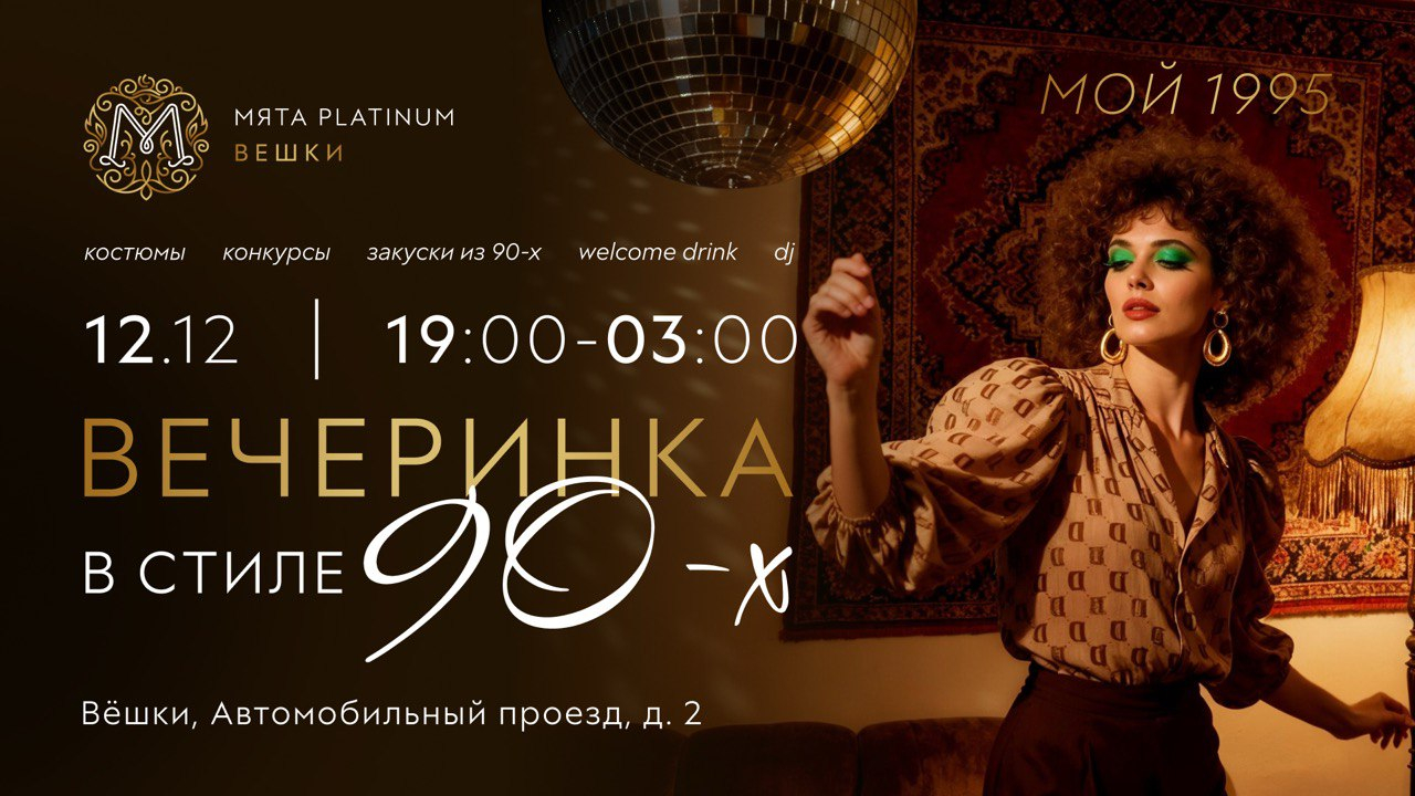 Вечеринка в стиле 90-х в Мята Platinum | Вешки