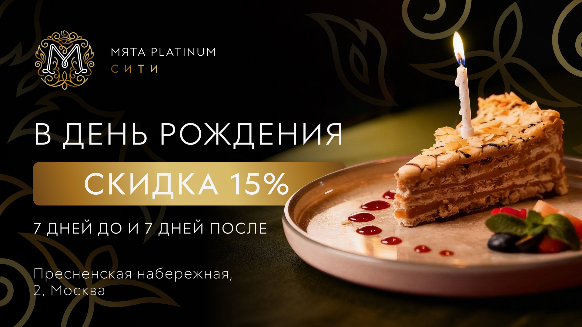 Скидка 15 % в День рождения в Мята Platinum | Сити