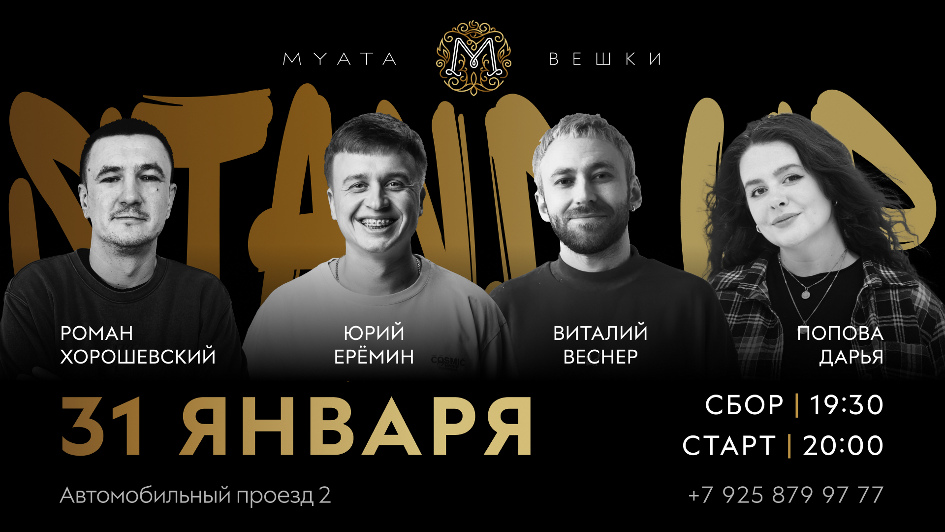 Большой Стендап в Мята Platinum | Вешки