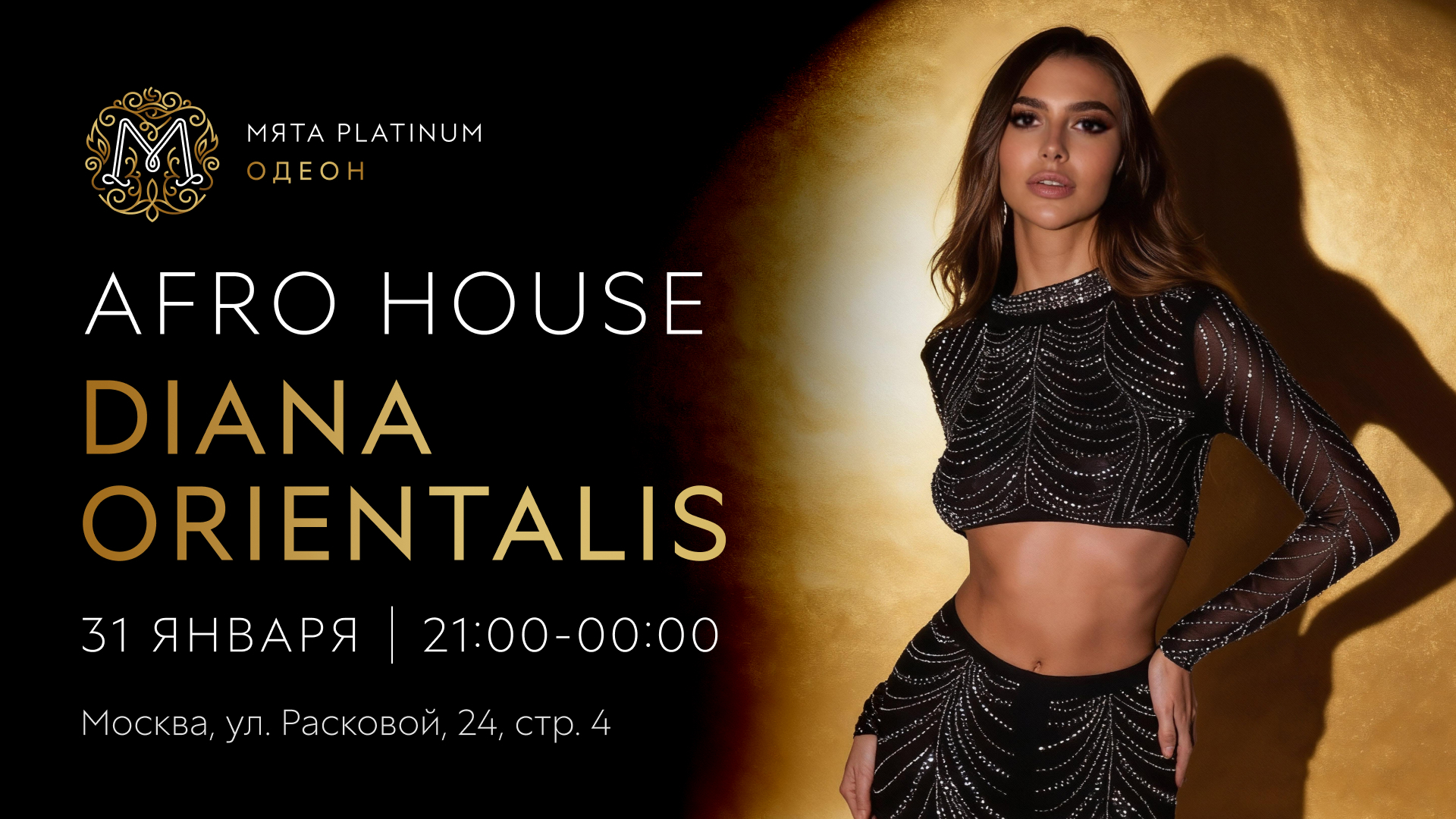 Вечер AFRO HOUSE в Мята Platinum | Одеон