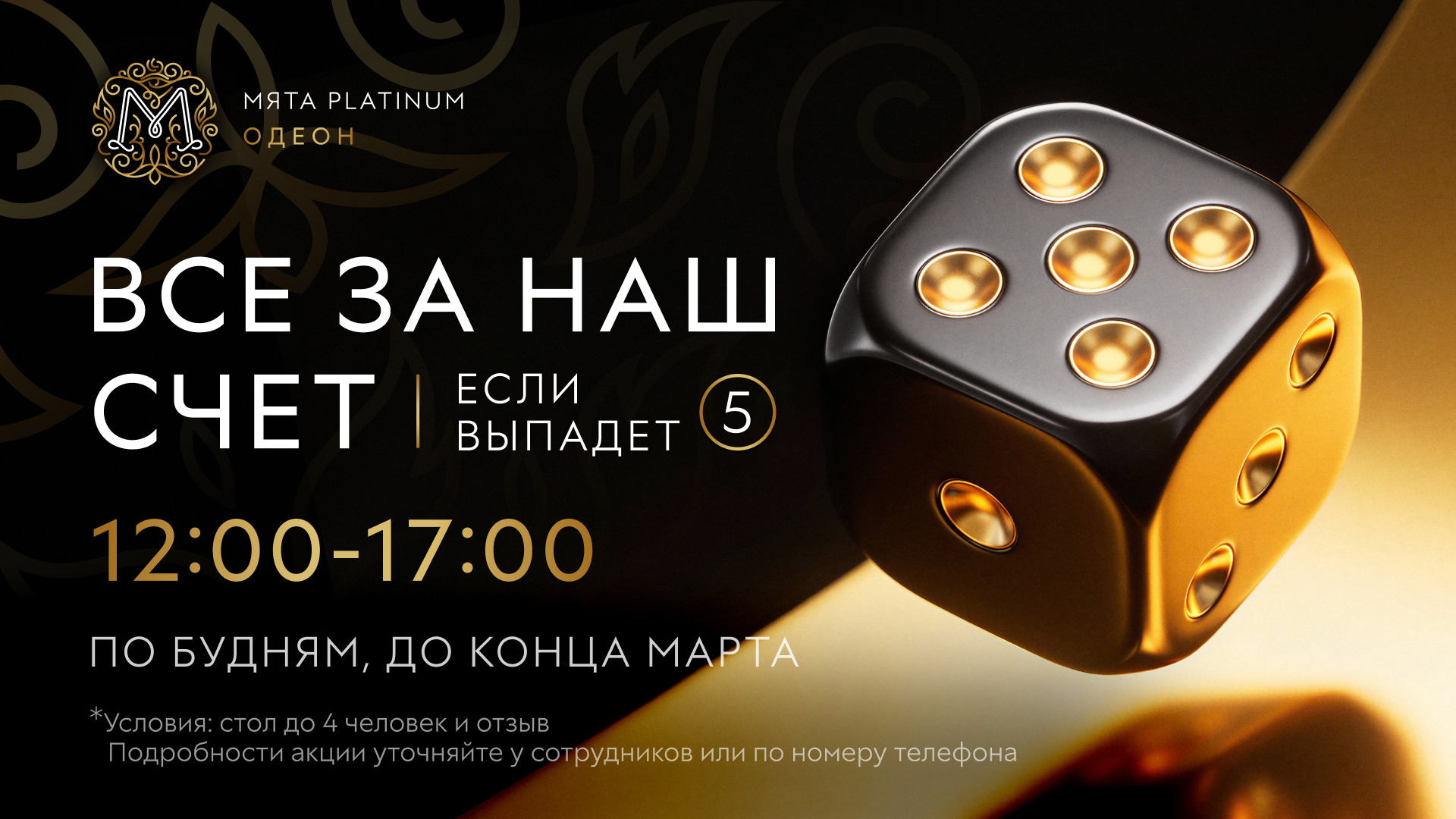 ВСЁ ЗА НАШ СЧЁТ в Мята Platinum | Одеон