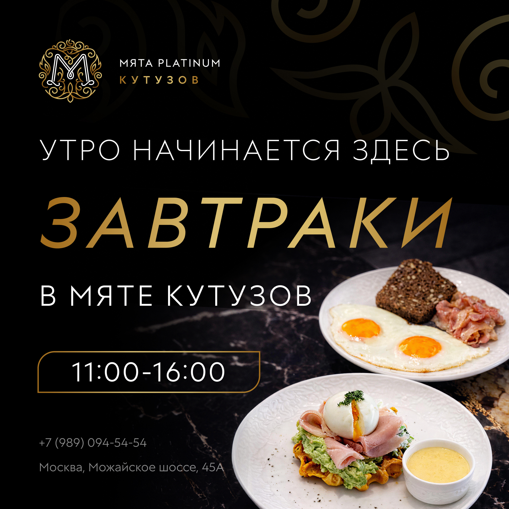 Меню завтраков в Мята Platinum | Кутузов