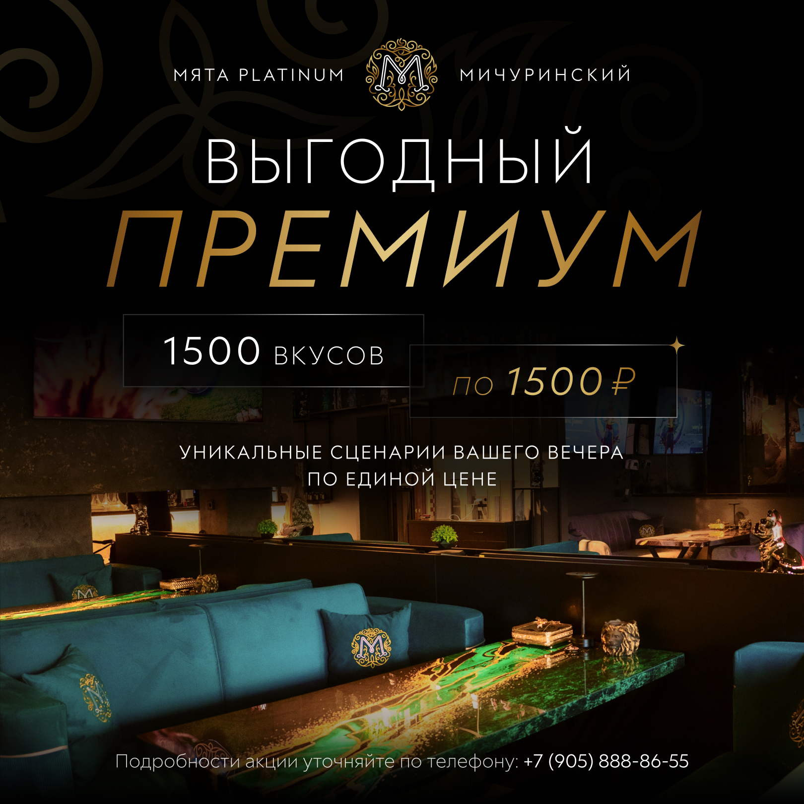 Выгодный премиум в Мята Platinum | Мичуринский 