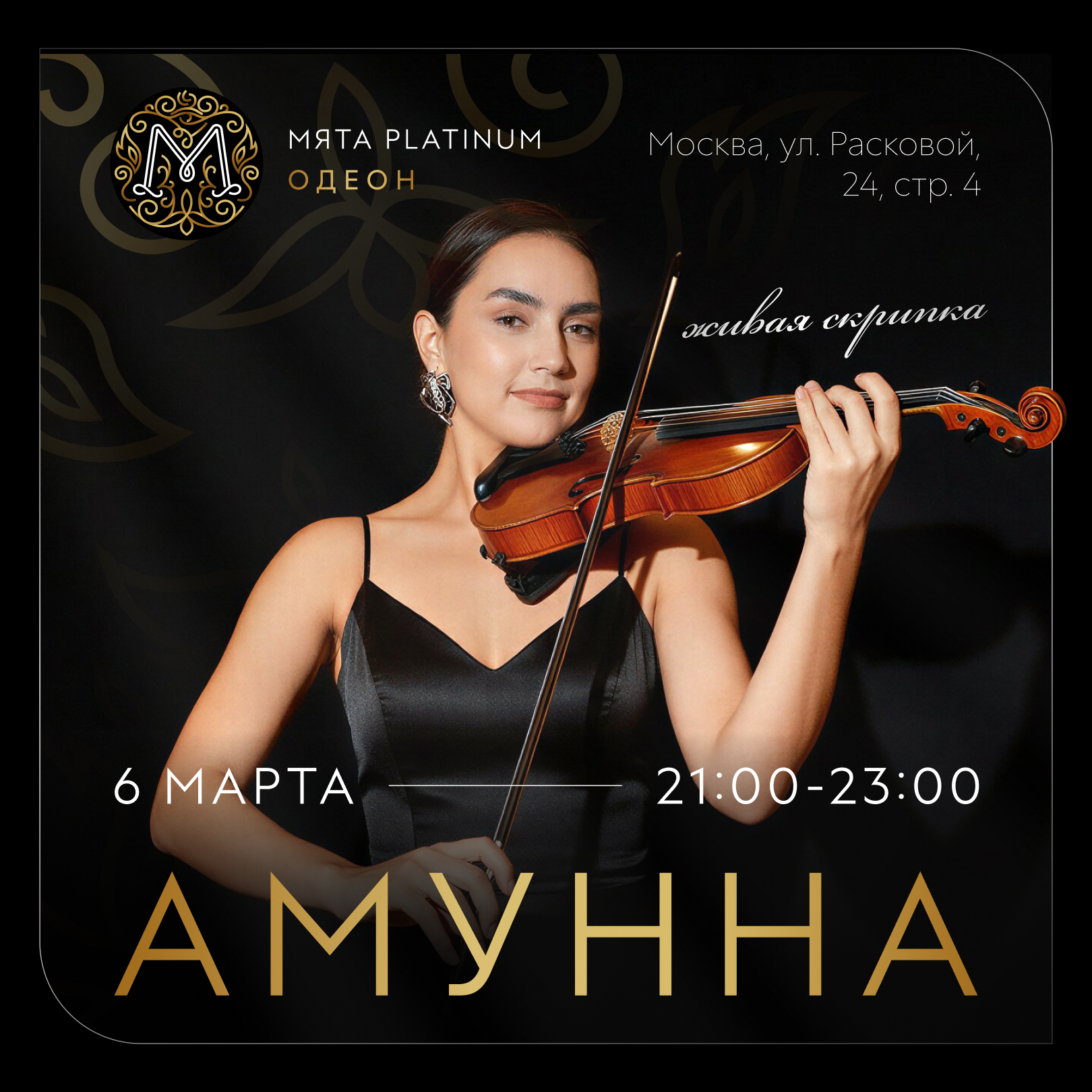 ЖИВАЯ МУЗЫКА в Мята Platinum | Одеон