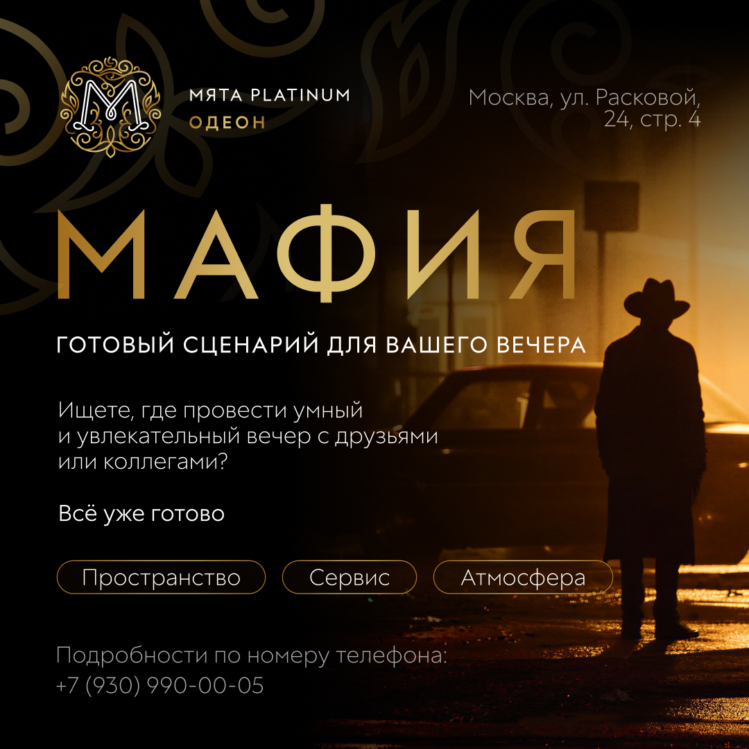 Мафия в Мята Platinum | Одеон
