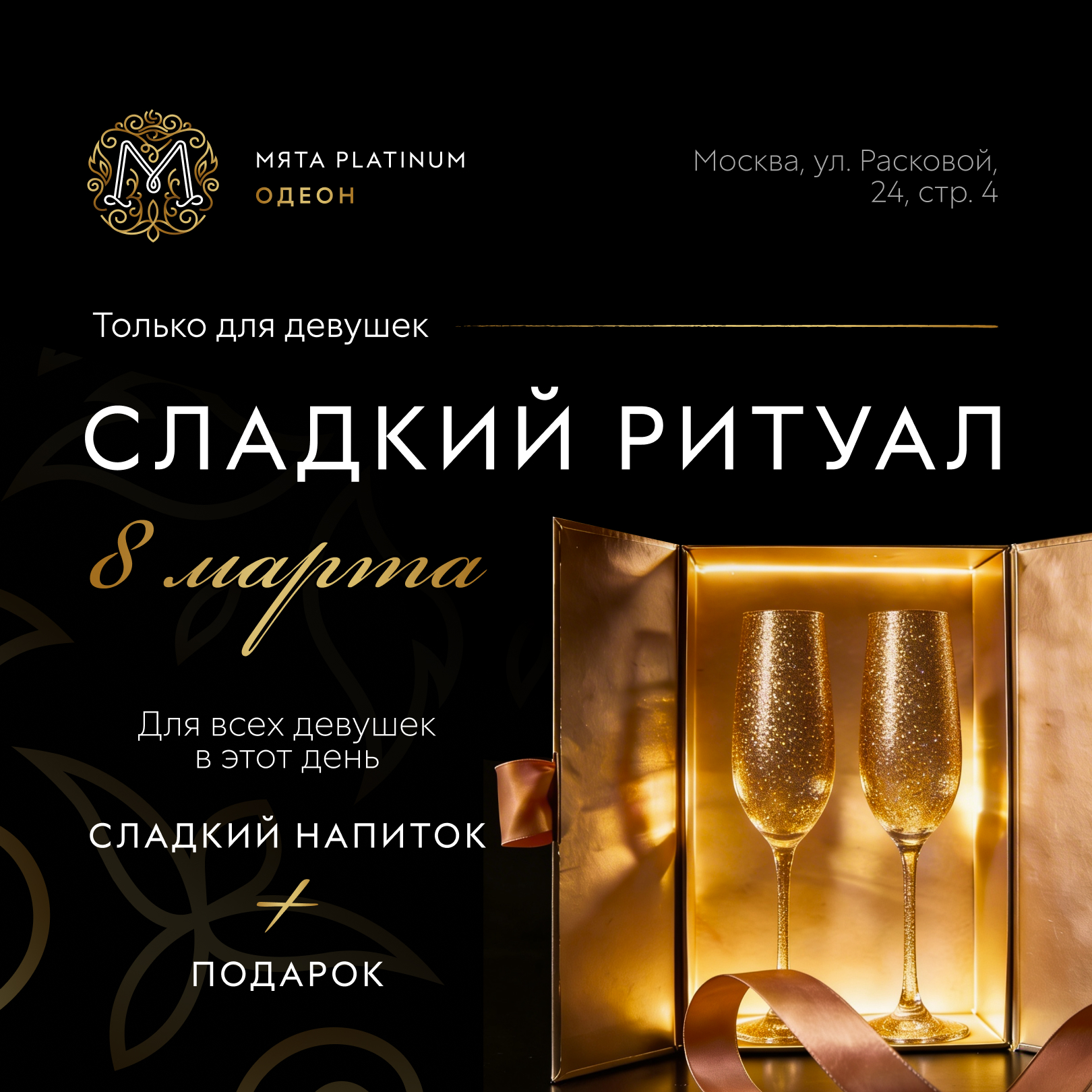 8 МАРТА в Мята Platinum | Одеон