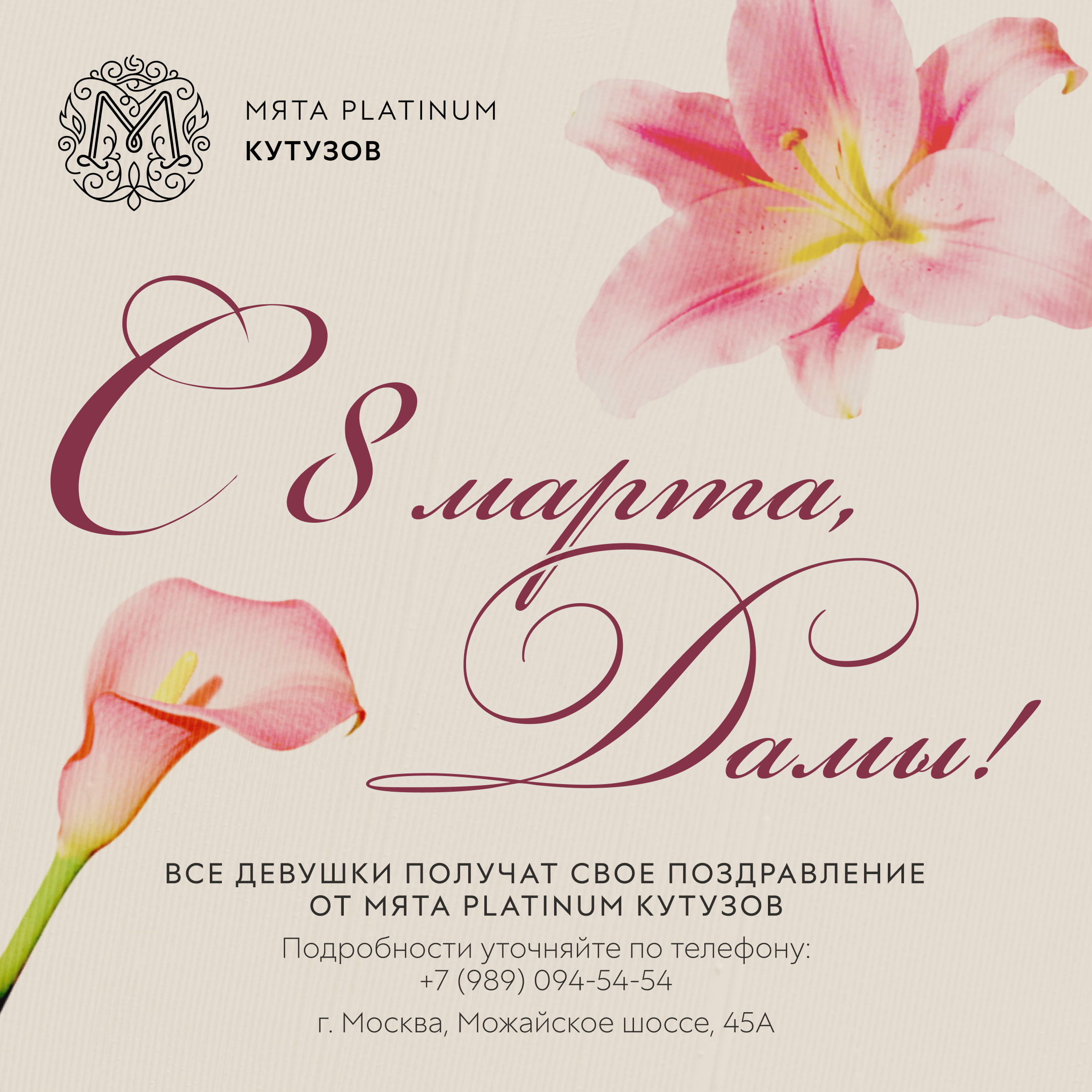 8 марта в Мята Platinum | Кутузов