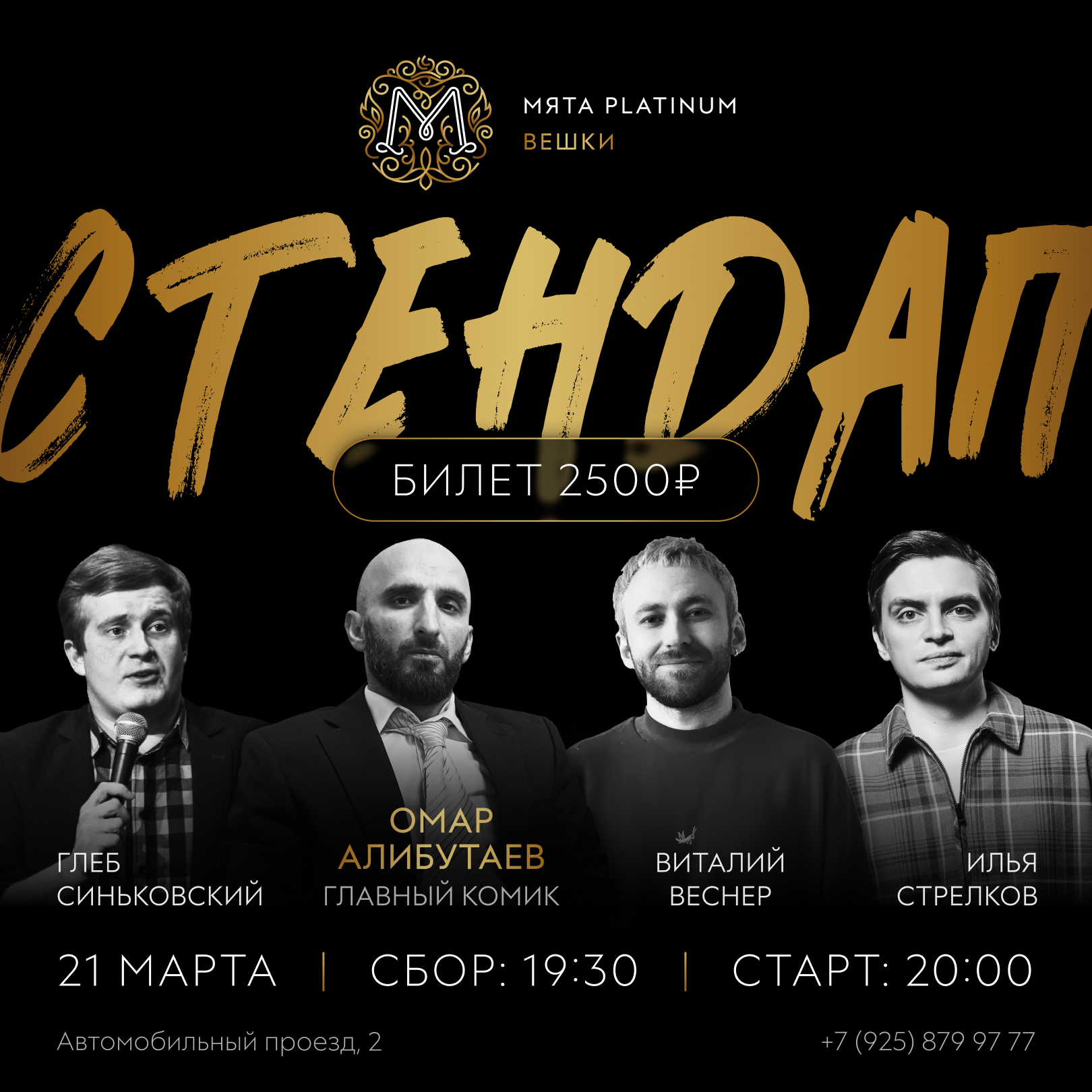 Стендап в Мята Platinum | Вешки