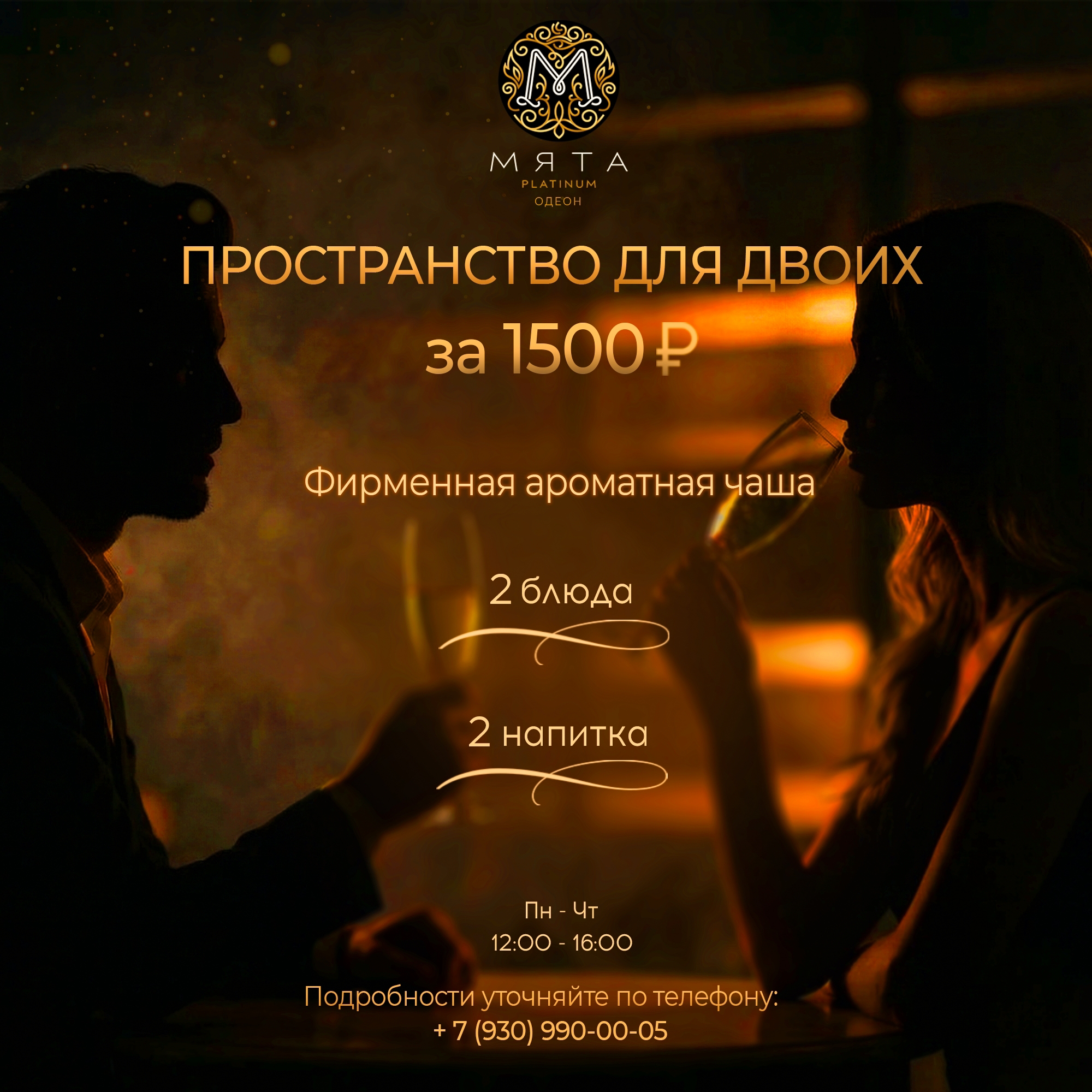 ПРОСТРАНСТВО ДЛЯ ДВОИХ в Мята Platinum | Одеон