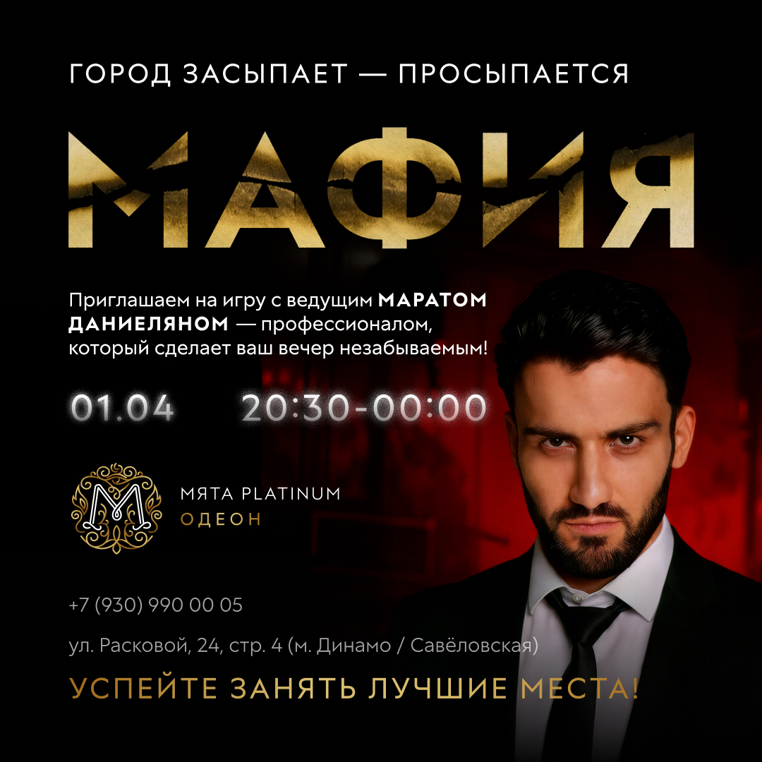МАФИЯ в Мята Platinum | Одеон