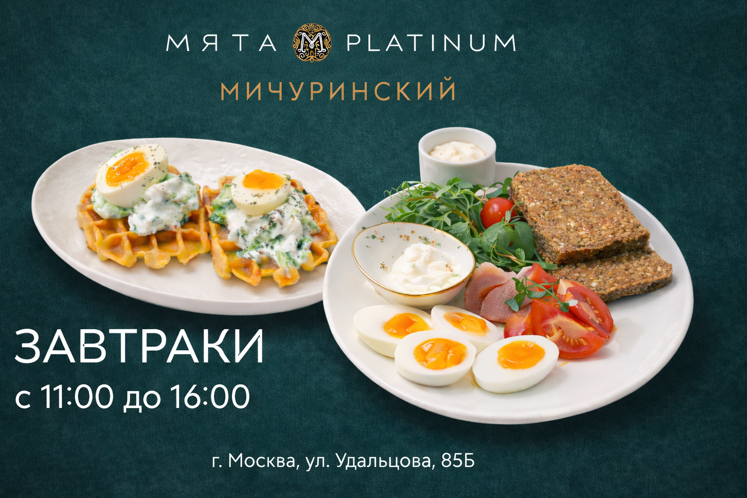 Завтраки в Мята Platinum | Мичуринский