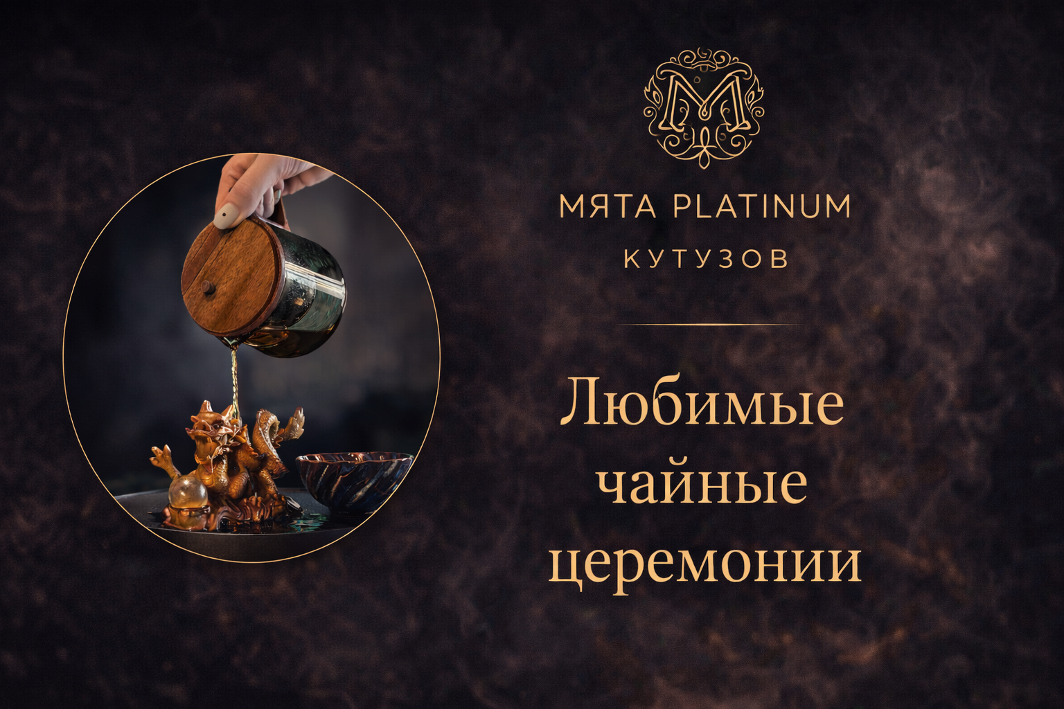 Чайные церемонии в Мята Platinum | Кутузов
