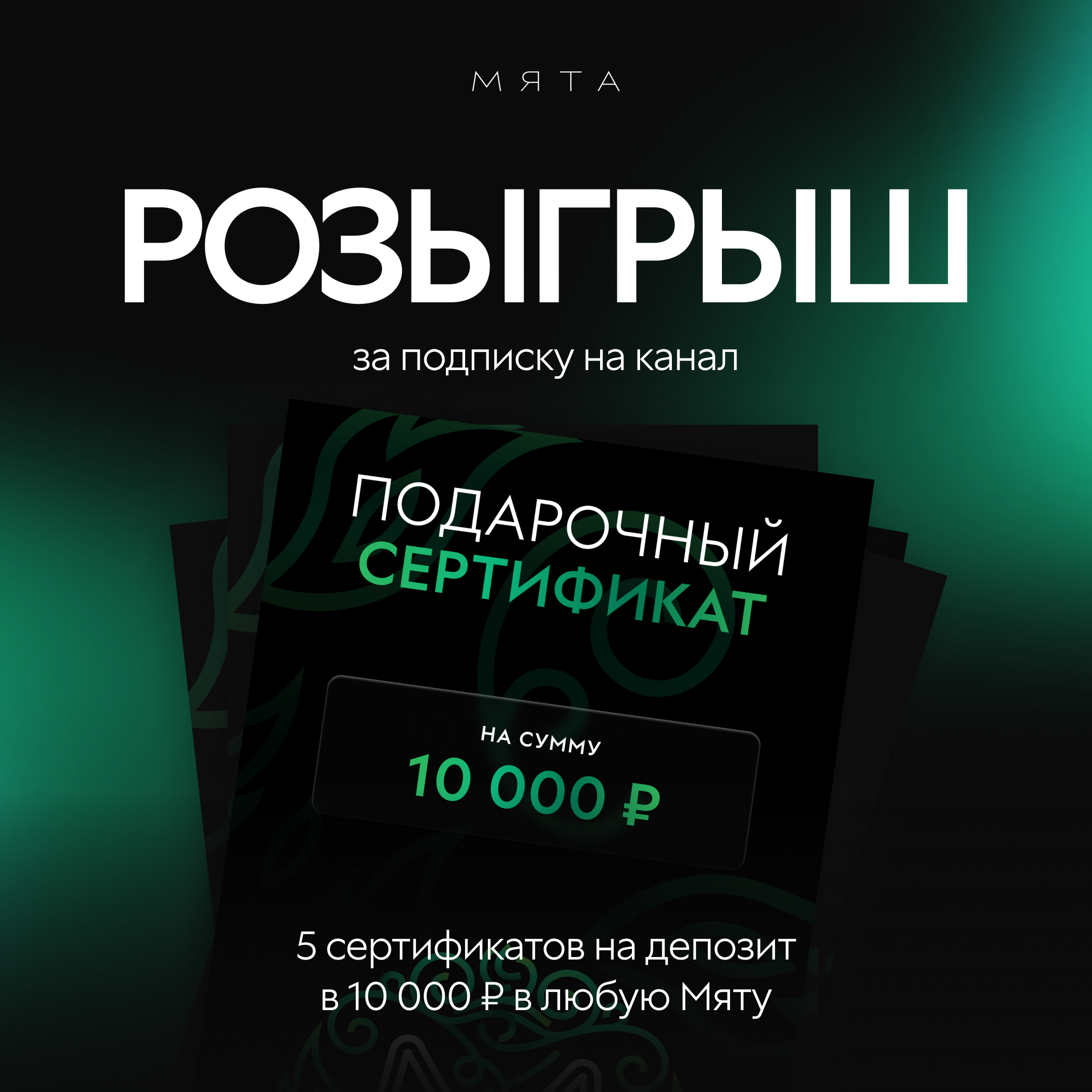 Мятный розыгрыш 🌿