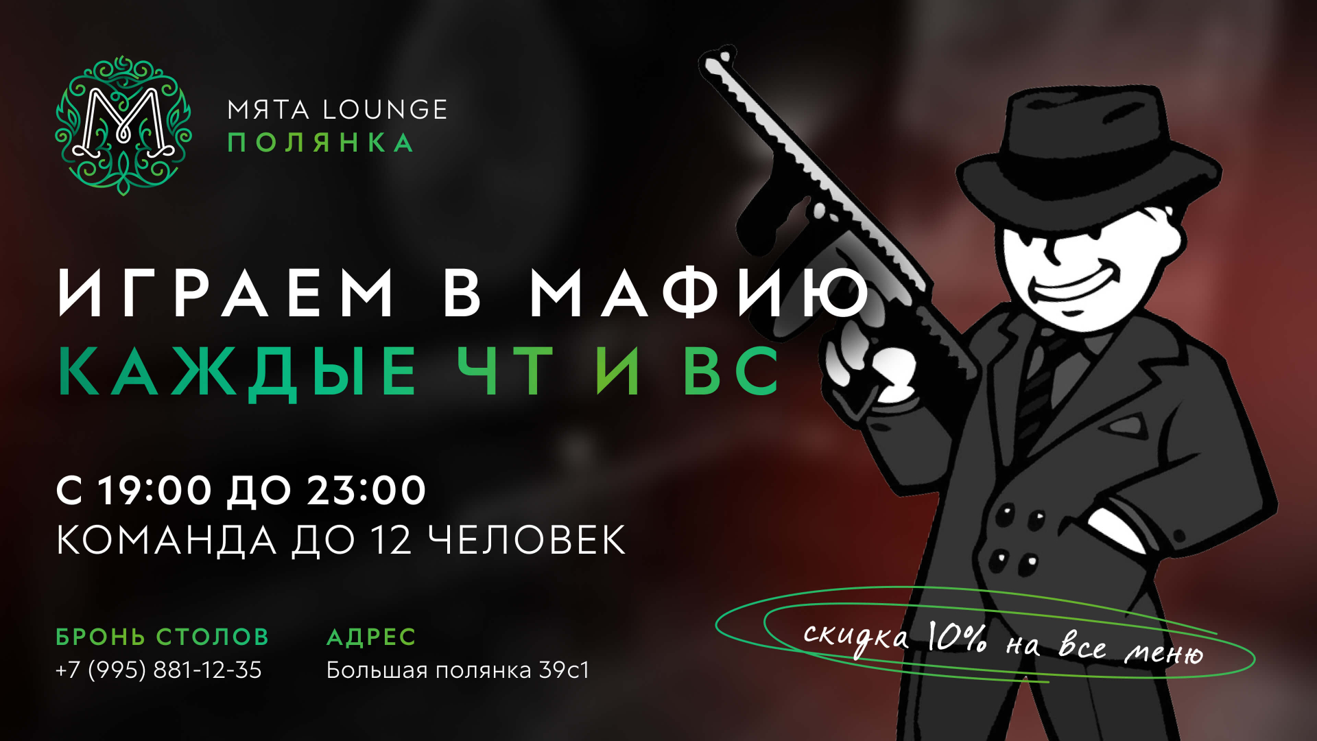 "Мафия" в Мята | Полянка