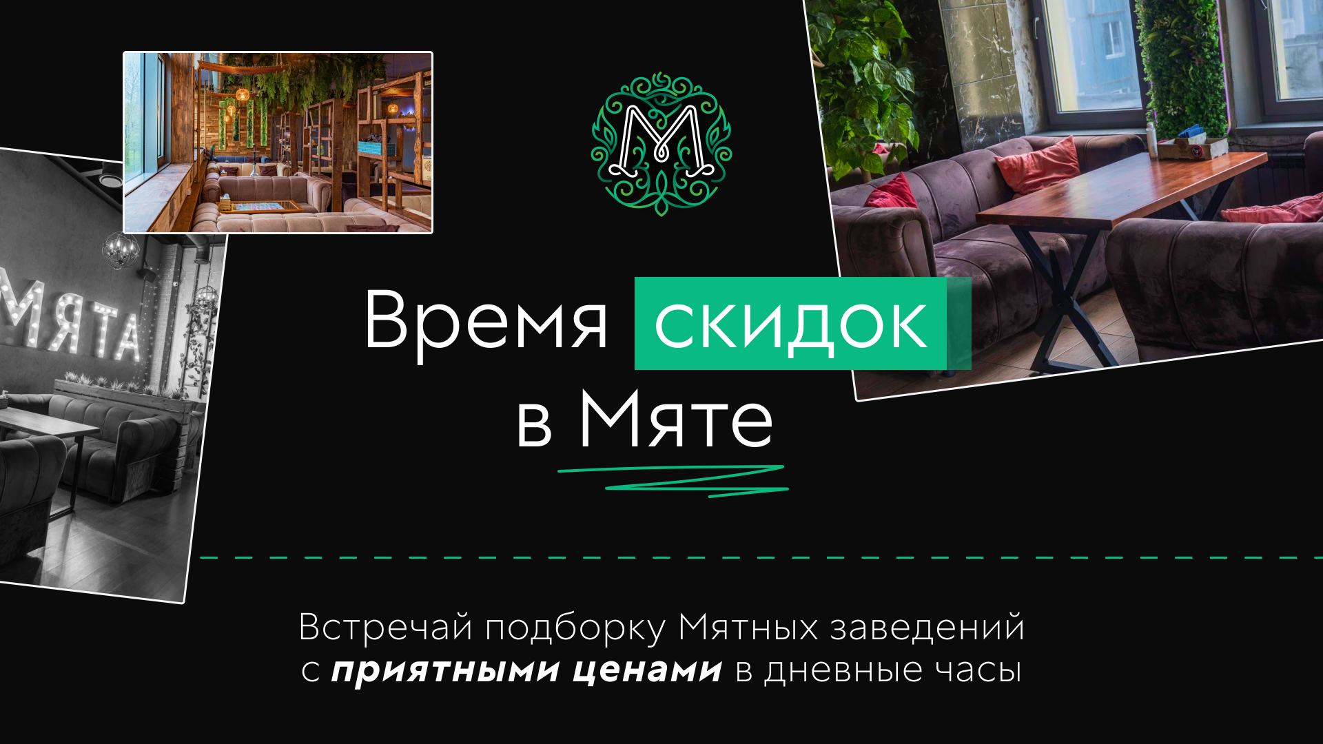 Время скидок в Мяте🍃