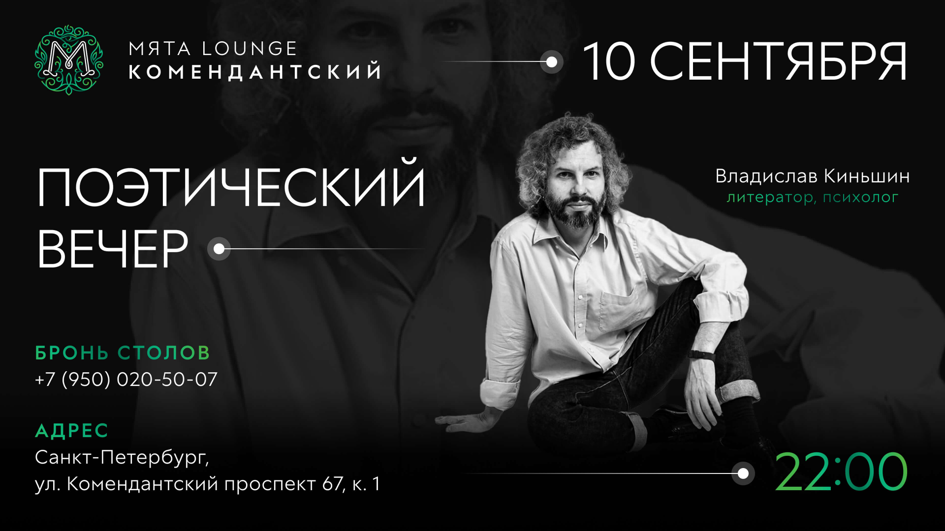 Поэтический вечер в Мята | Коментдантский