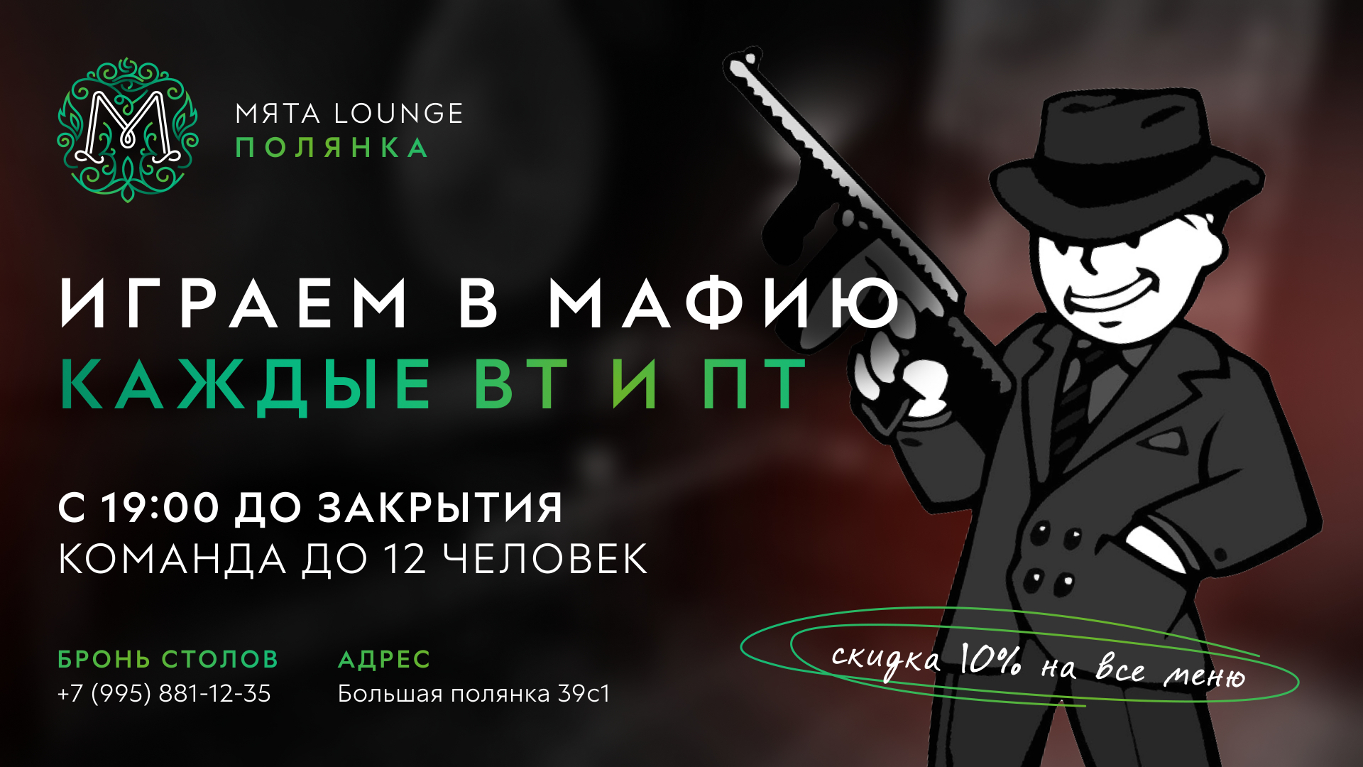 "Мафия" в Мята | Полянка